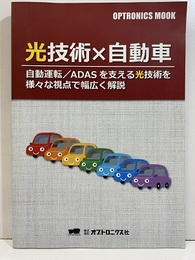 光技術×自動車【払下本】 自動運転/ADASを支える光技術を様々な視点で幅広く解説 