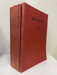 岡潔先生遺稿集　1～7 7冊セット 
