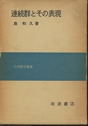 連続群とその表現  