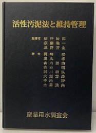 活性汚泥法と維持管理  
