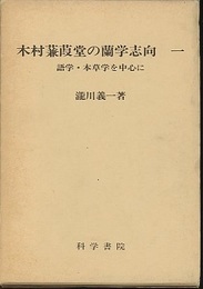 木村蒹葭堂の蘭学志向 （一） 語学・本草学を中心に 
