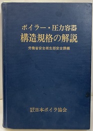 ボイラー・圧力容器構造規格の解説 （平成12年改訂2版）2000年  