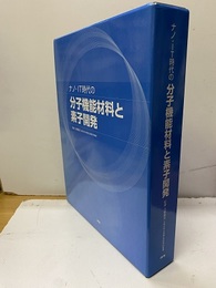 ナノ・IT時代の分子機能材料と素子開発  