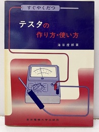 すぐやくだつテスタの作り方・使い方  