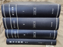 樹木大図説　1-3+索引 4冊セット 