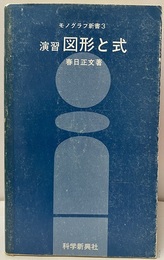 演習図形と式  