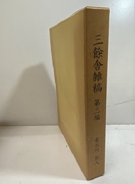 三餘舎雑稿　第三編  