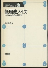 低周波ノイズ 1/fゆらぎとその測定法 