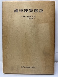 歯車便覧解説  