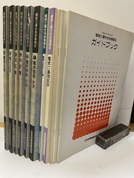 電験三種合格指導講座　テキスト一括 ガイドブック、電気の基礎数学、重要公式まとめ集、添削問題集、総合模擬テスト テキスト①電気理論・計測 ②電気機器・材料 ③発変電 ④送配電 ⑤電力応用 ⑥電気法規