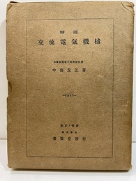 精選交流電気機械  