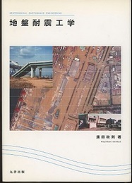 地盤耐震工学  