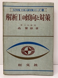 解析Ⅰの傾向と対策　昭和32年版  
