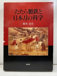 たたら製鉄と日本刀の科学  