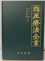 指圧療法全書　1巻～5巻(全1冊)  