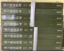 漢方健康料理　全8巻+索引  