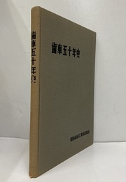 歯車五十年史  