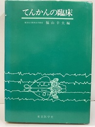 てんかんの臨床  