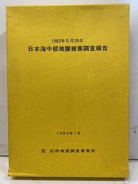 1983年5月26日　日本海中部地震被害調査報告 付図11枚付 