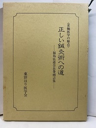 正しい鍼灸術〈素難医学の原点〉 福島弘道会長巻頭言集 