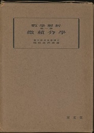 数学解析　第一巻　微積分学  