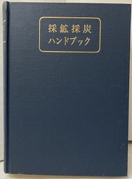 採鉱採炭ハンドブック  