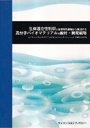 生体適合性制御と要求特性掌握から実践する高分子バイオマテリアルの設計・開発戦略 モノマー(いち)からデザインするバイオインターフェースと上市までの道筋 