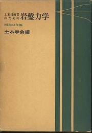 土木技術者のための岩盤力学　昭和54年版  