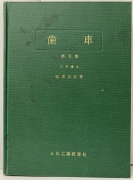 歯車　第5巻　（旧版） 振動と騒音 