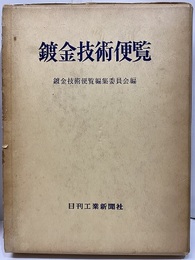 鍍金技術便覧  