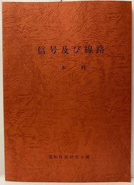 信号及び線路　本科（修正第5版）  