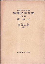 無機化学全書（別巻） 錯体（上）  