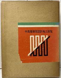 中高層建築設計施工総覧（合本）  