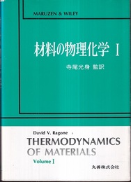 材料の物理化学（1-2）  