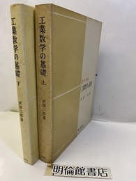 工業数学の基礎　上・下（2冊セット）  