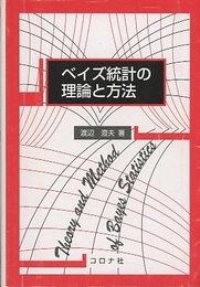 ベイズ統計の理論と方法  
