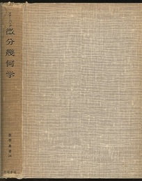 微分幾何学  