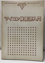 マイコン機械語入門 アルゴリズムからプログラムまで 