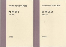 力学系　1・2  