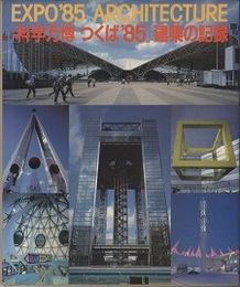 「科学万博つくば’85」建築の記録 EXPO’85ARCHITECTURE 