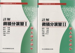 詳解微積分演習　（Ⅰ-Ⅱ）2冊セット  