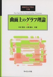 曲面上のグラフ理論  