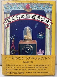 ぼくらの鉱石ラジオ  