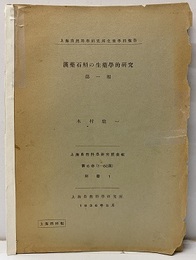 漢薬石斛の生薬学的研究第一報  