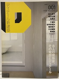 (新建築臨時増刊)　ディテール新建築（001）特集 集合住宅 8人の建築家、その発想とディテール 乾久美子・西沢立衛・北典夫・千葉学・谷内田章夫・篠原聡子・川辺直哉・菊地宏