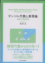 テンソル代数と表現論 線型代数続論 