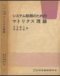 システム制御のためのマトリクス理論  