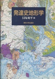 発達史地形学 （旧装）  