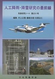 人工降雨・降雪研究の最前線  