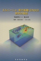 気象研究ノート 第228号　エルニーニョ・南方振動（ENSO）研究の現在  